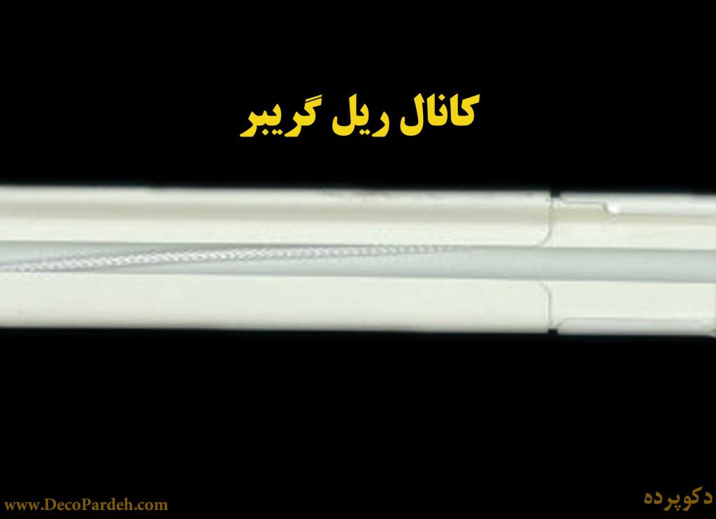 کانال ریل گریبر | کانال ریل اتومات پرده
