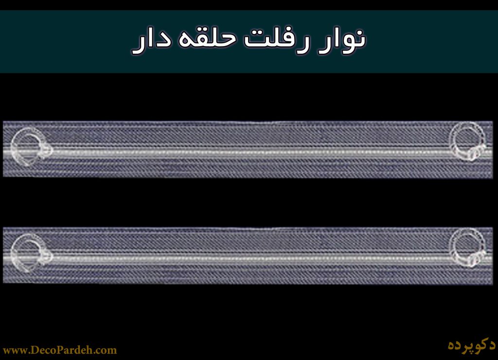 نصب پرده - نوار رومن