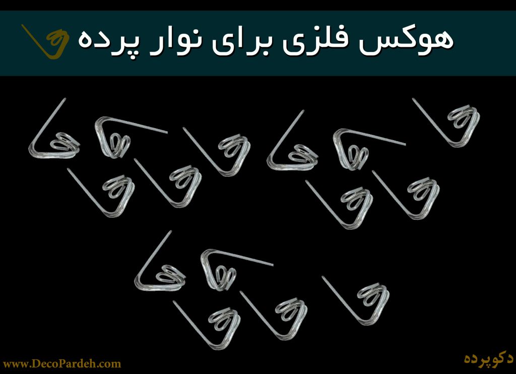 هوکس پرده - گیره پرده - نصب پرده