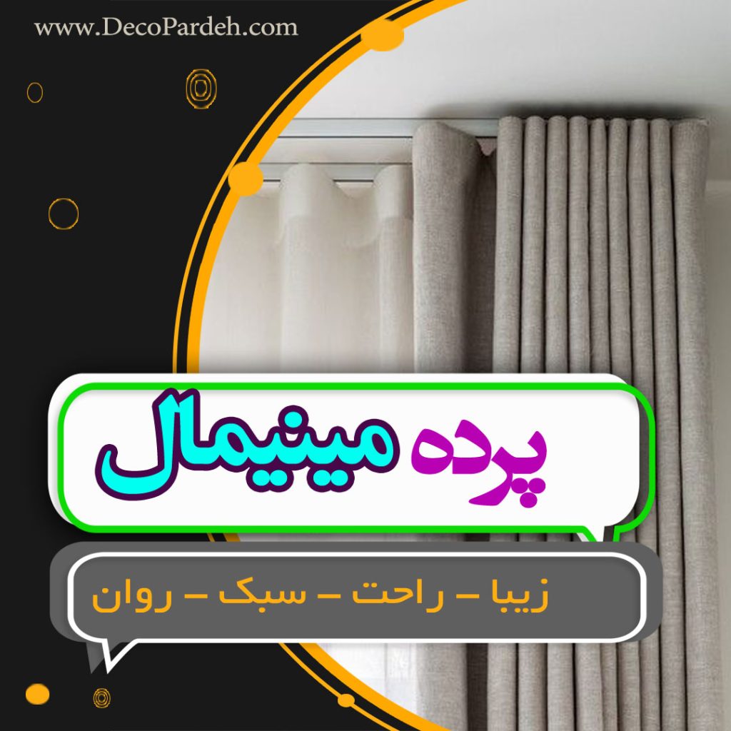پرده مینیمال چیست