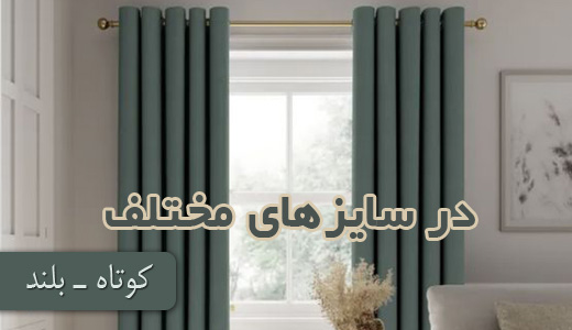 پرده آماده